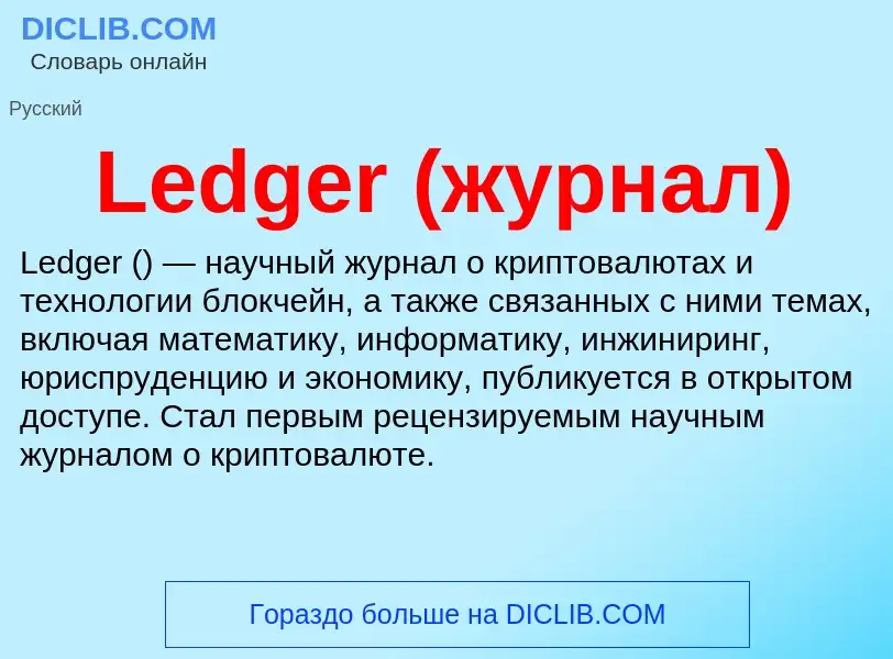 Что такое Ledger (журнал) - определение