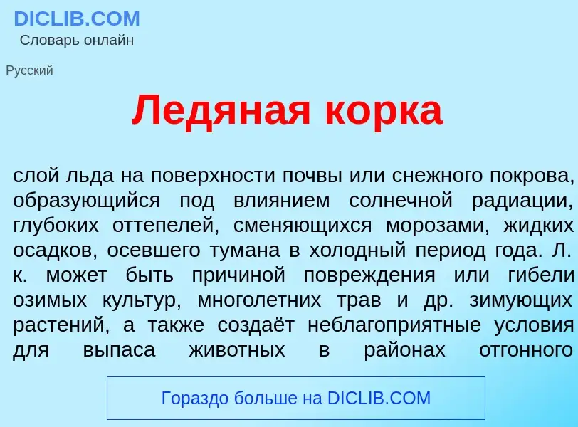 What is Ледян<font color="red">а</font>я к<font color="red">о</font>рка - definition