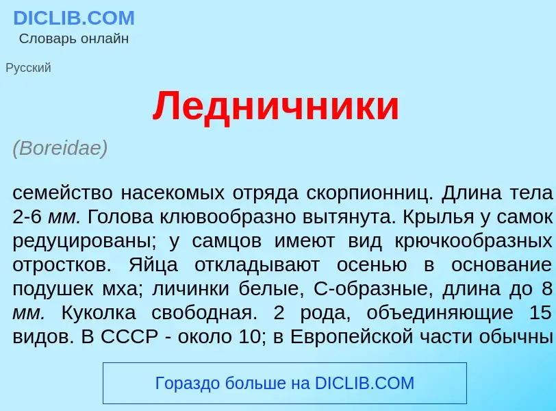 Что такое Ледн<font color="red">и</font>чники - определение