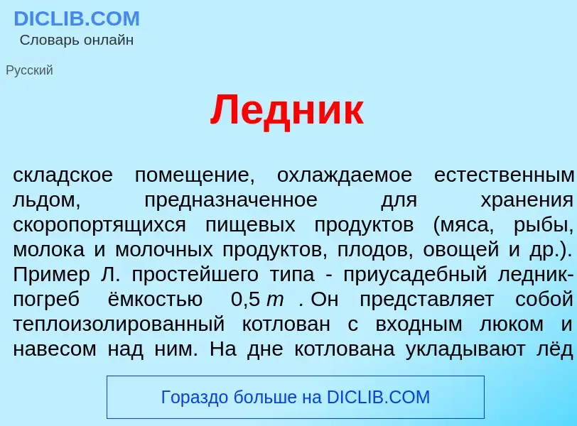 Что такое Л<font color="red">е</font>дник - определение