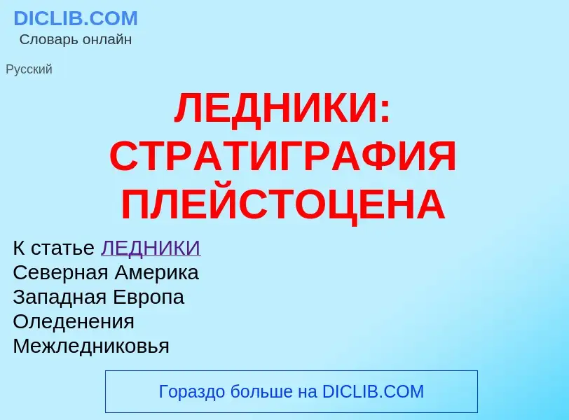 Was ist ЛЕДНИКИ: СТРАТИГРАФИЯ ПЛЕЙСТОЦЕНА - Definition