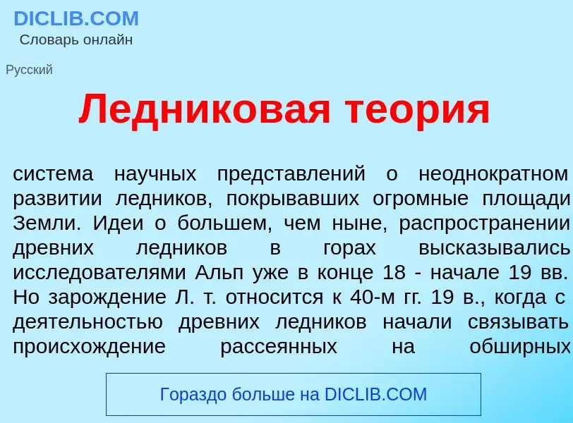 Что такое Ледник<font color="red">о</font>вая те<font color="red">о</font>рия - определение