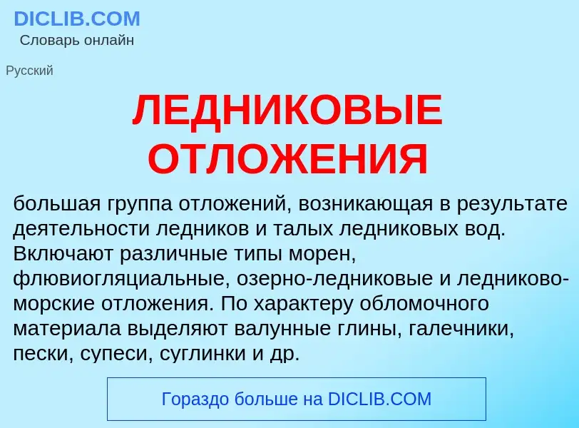 Что такое ЛЕДНИКОВЫЕ ОТЛОЖЕНИЯ - определение