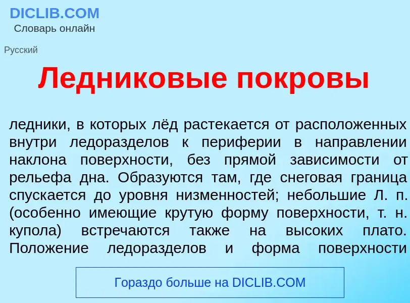 Что такое Ледник<font color="red">о</font>вые покр<font color="red">о</font>вы - определение