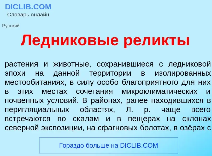 What is Ледник<font color="red">о</font>вые рел<font color="red">и</font>кты - meaning and definitio