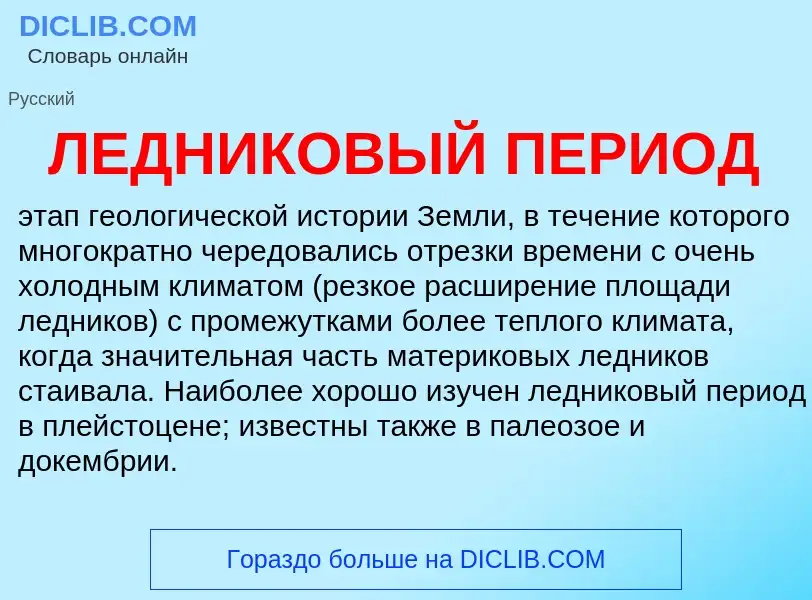 Что такое ЛЕДНИКОВЫЙ ПЕРИОД - определение