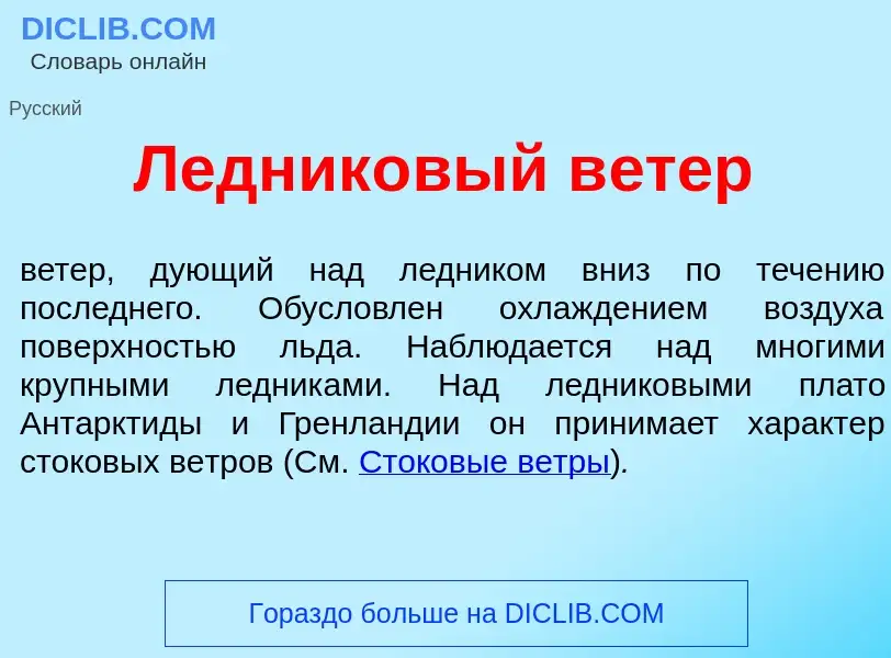 Что такое Ледник<font color="red">о</font>вый в<font color="red">е</font>тер - определение