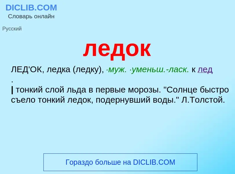 Wat is ледок - definition