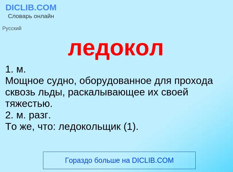 Wat is ледокол - definition