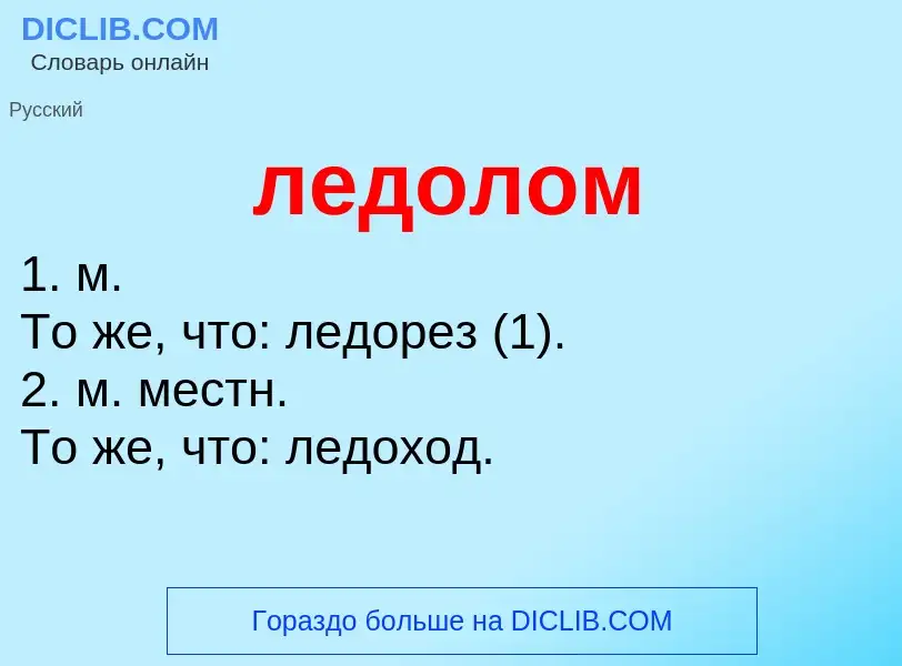 Wat is ледолом - definition