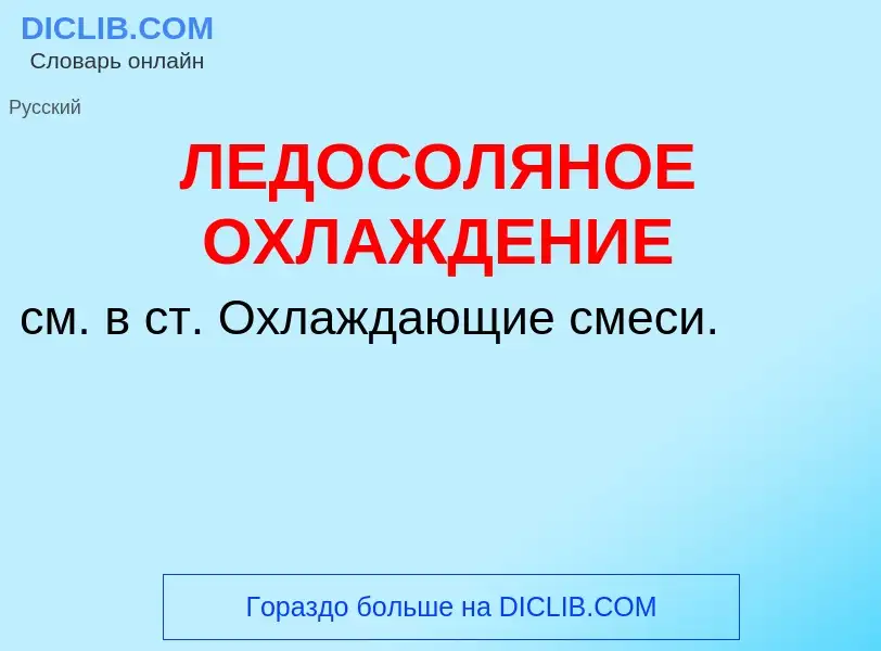 What is ЛЕДОСОЛЯНОЕ ОХЛАЖДЕНИЕ - definition