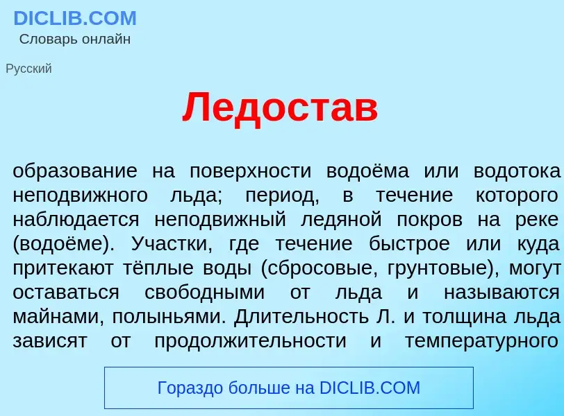 Wat is Ледост<font color="red">а</font>в - definition