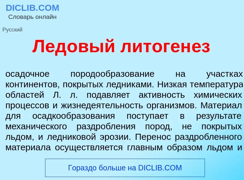 Что такое Лед<font color="red">о</font>вый литоген<font color="red">е</font>з - определение