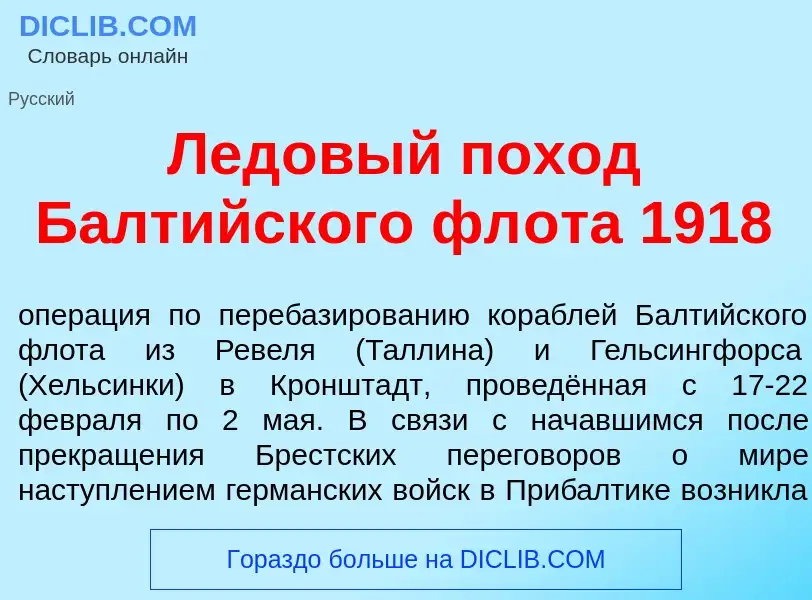 O que é Лед<font color="red">о</font>вый пох<font color="red">о</font>д Балт<font color="red">и</fon