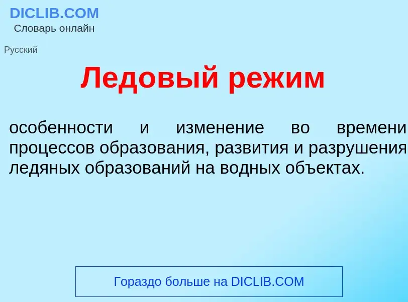 What is Лед<font color="red">о</font>вый реж<font color="red">и</font>м - definition