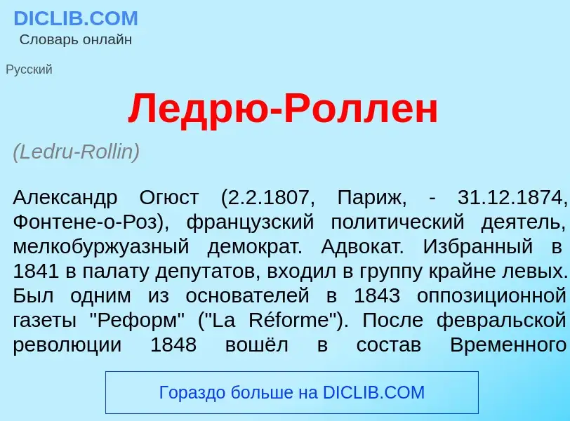 What is Ледр<font color="red">ю</font>-Ролл<font color="red">е</font>н - definition