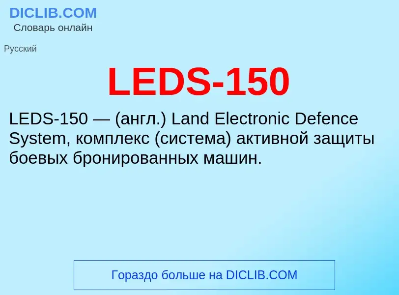 Τι είναι LEDS-150 - ορισμός