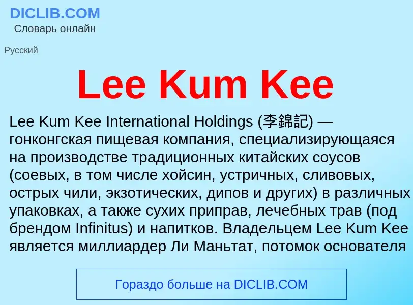 Что такое Lee Kum Kee - определение