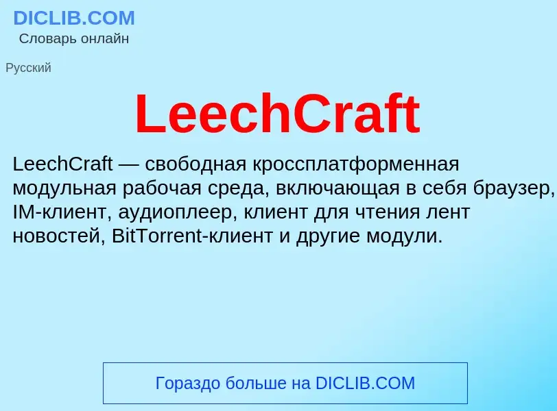 Что такое LeechCraft - определение