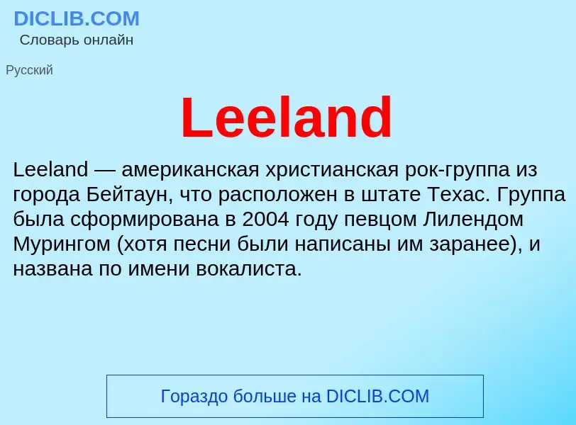 Что такое Leeland - определение