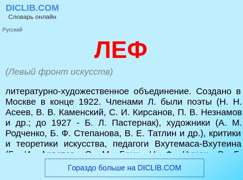 Wat is ЛЕФ - definition