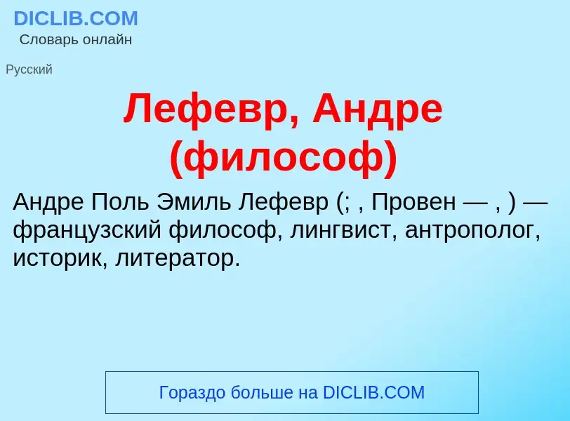 Что такое Лефевр, Андре (философ) - определение