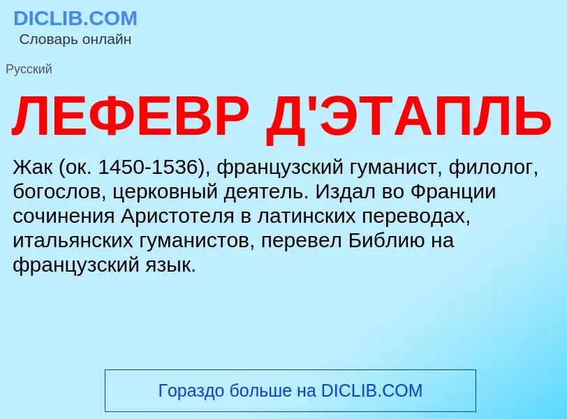 Что такое ЛЕФЕВР Д'ЭТАПЛЬ - определение