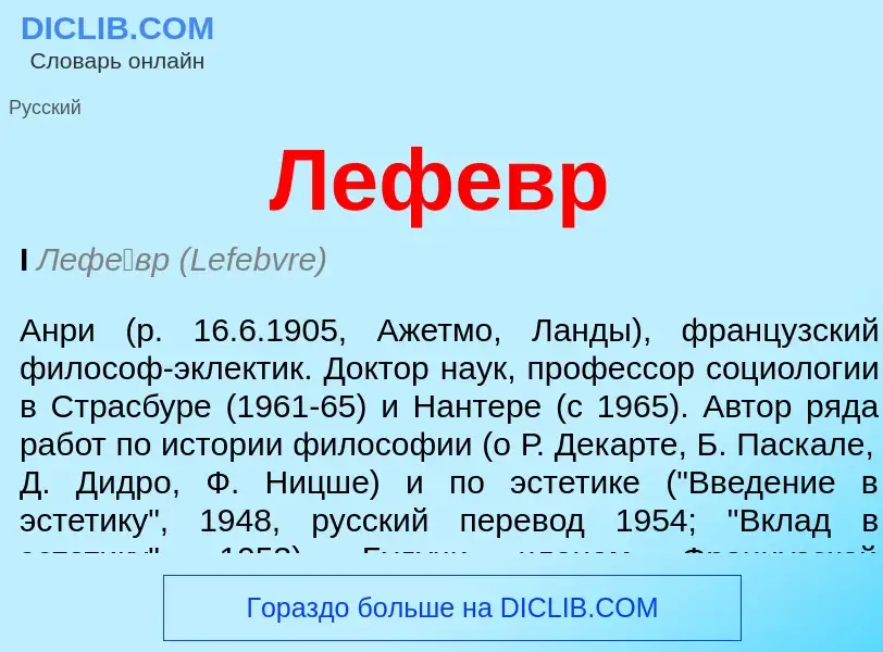 Что такое Лефевр - определение