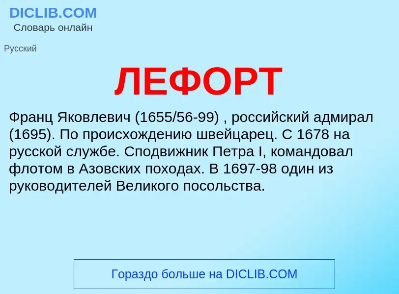 What is ЛЕФОРТ - definition