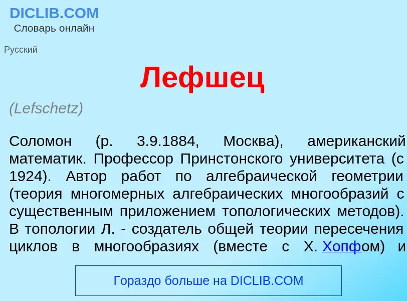 O que é Л<font color="red">е</font>фшец - definição, significado, conceito