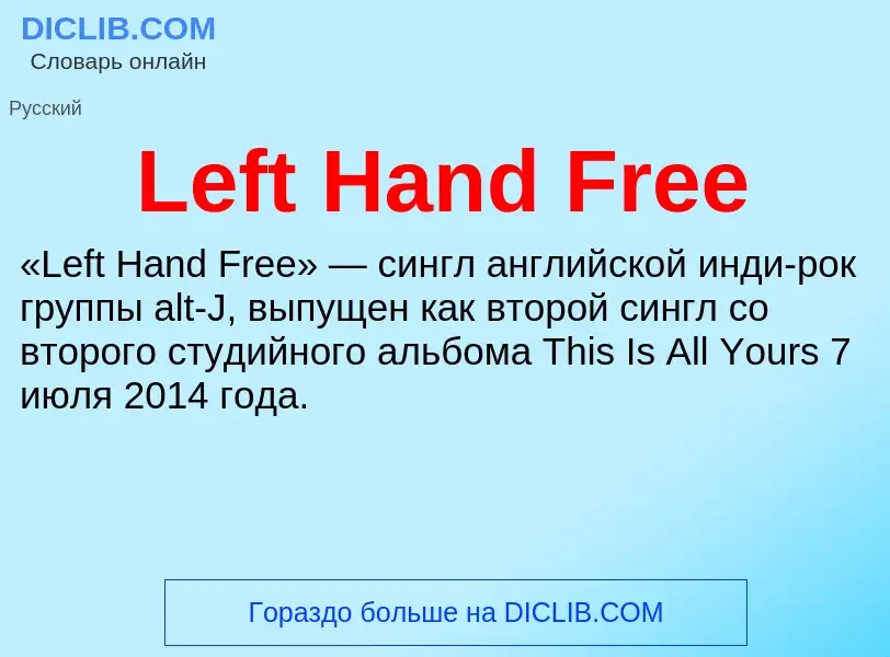 Что такое Left Hand Free - определение