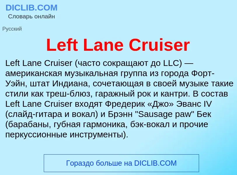 Что такое Left Lane Cruiser - определение