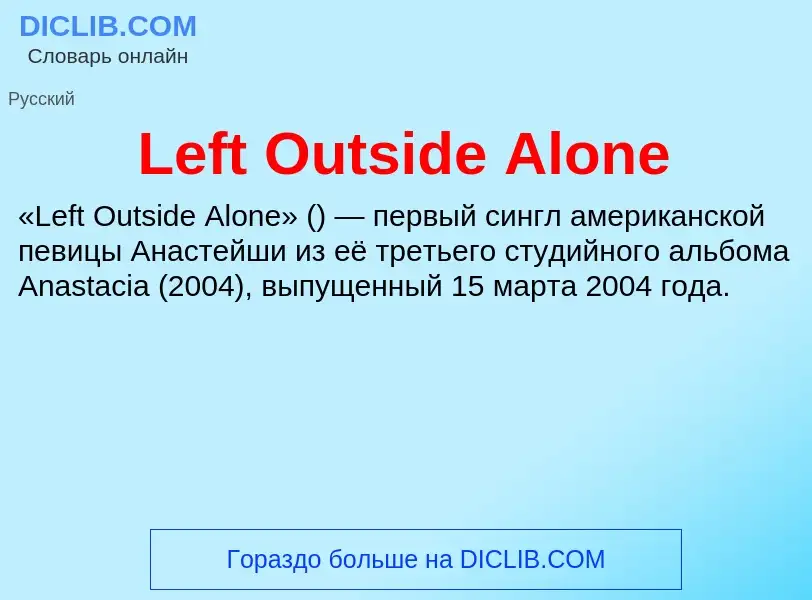 Что такое Left Outside Alone - определение