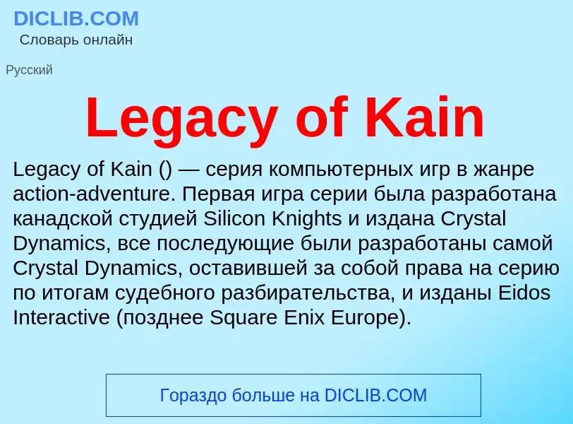 Что такое Legacy of Kain - определение