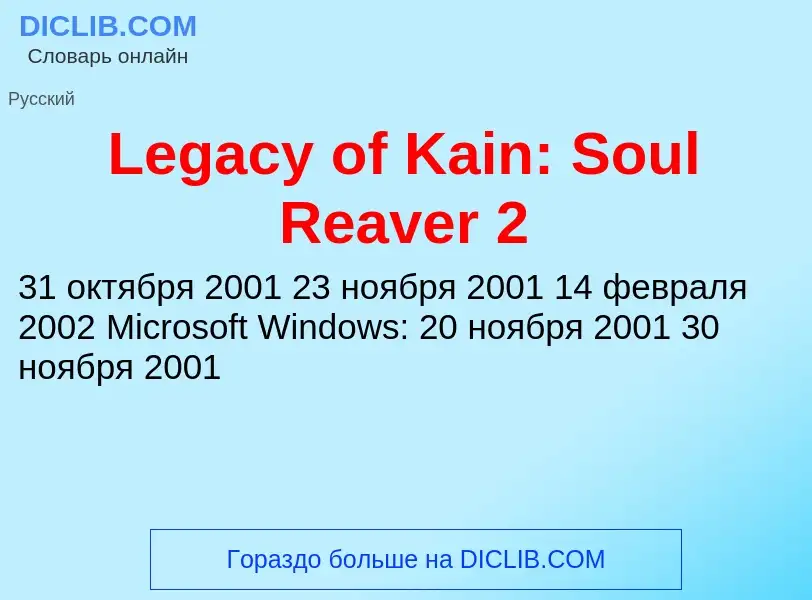 Что такое Legacy of Kain: Soul Reaver 2 - определение