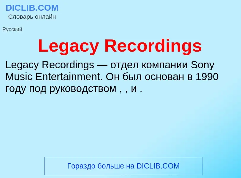 Что такое Legacy Recordings - определение