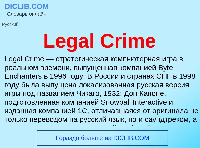 Что такое Legal Crime - определение