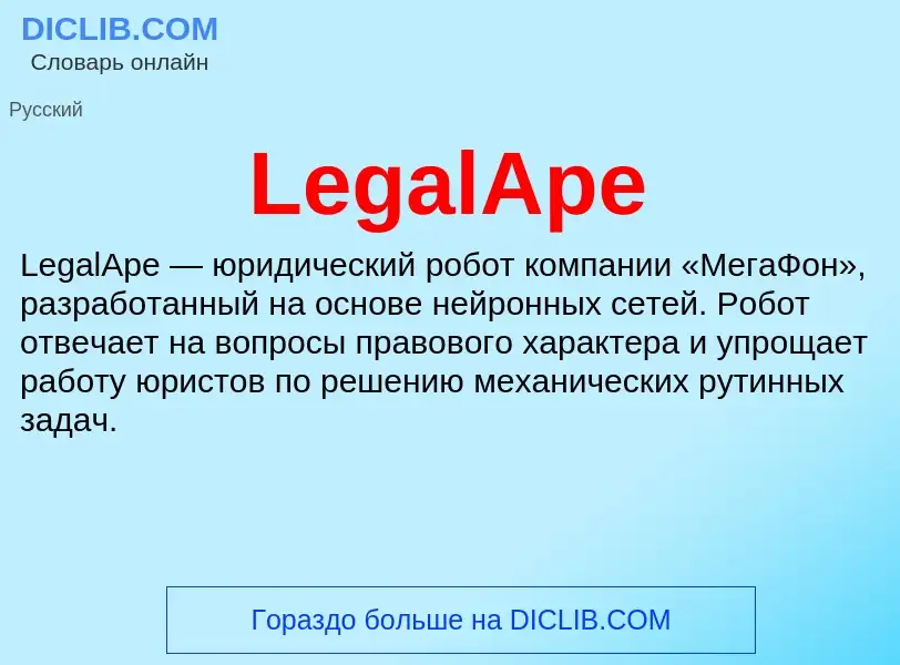 Что такое LegalApe - определение