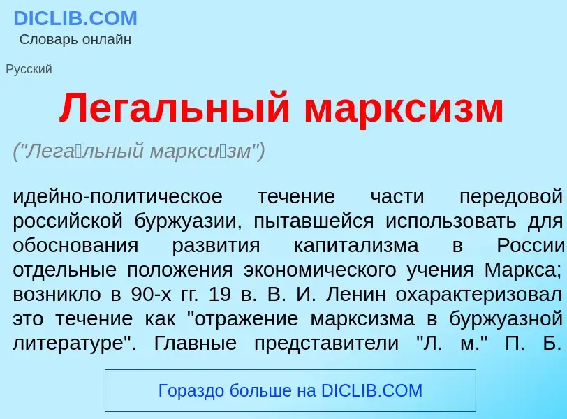 Wat is Лег<font color="red">а</font>льный маркс<font color="red">и</font>зм - definition