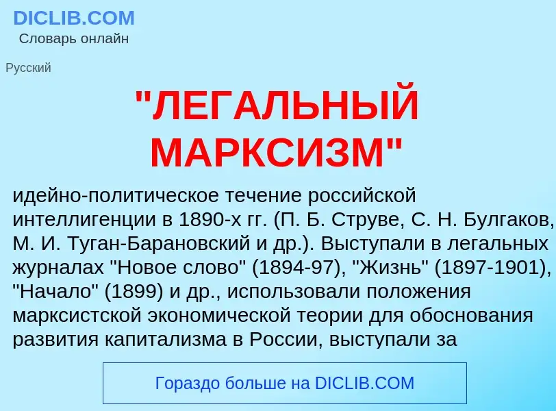 What is "ЛЕГАЛЬНЫЙ МАРКСИЗМ" - meaning and definition