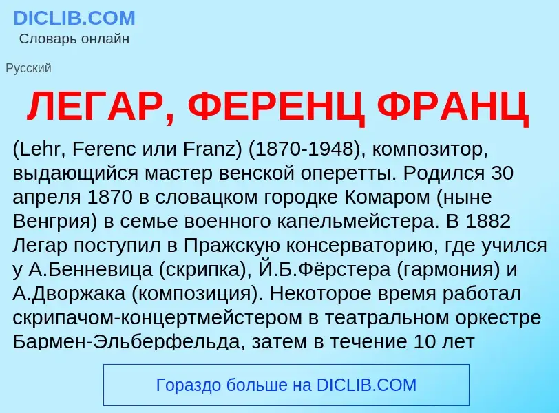 Was ist ЛЕГАР, ФЕРЕНЦ ФРАНЦ - Definition