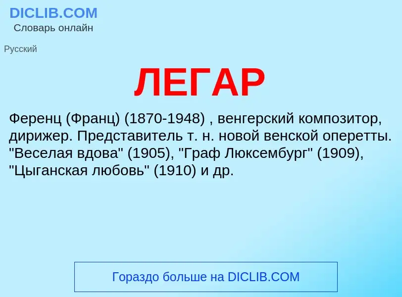 Was ist ЛЕГАР - Definition