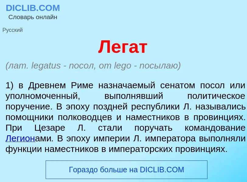 Что такое Лег<font color="red">а</font>т - определение