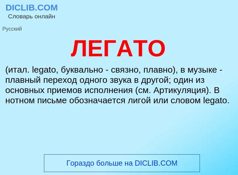 What is ЛЕГАТО - meaning and definition