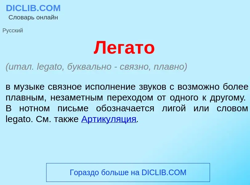 What is Лег<font color="red">а</font>то - meaning and definition