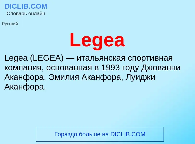 Что такое Legea - определение