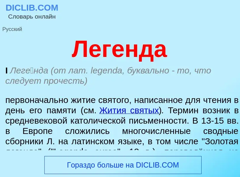 What is Легенда - meaning and definition