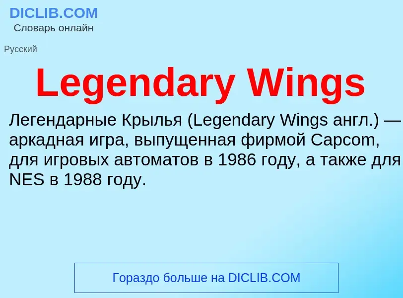 Что такое Legendary Wings - определение