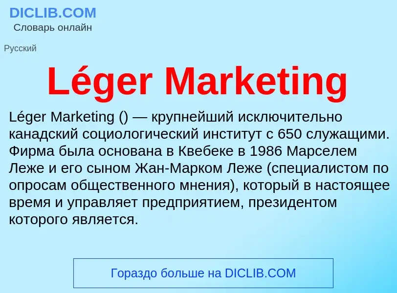 What is Léger Marketing - definition