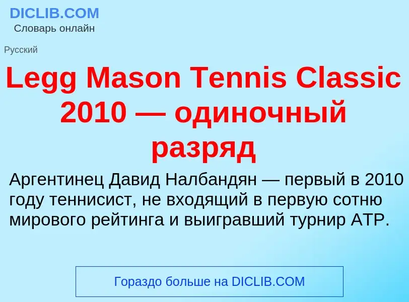 Was ist Legg Mason Tennis Classic 2010 — одиночный разряд - Definition